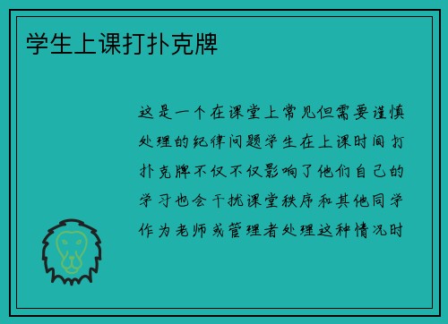 学生上课打扑克牌