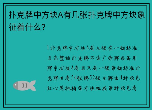 扑克牌中方块A有几张扑克牌中方块象征着什么？