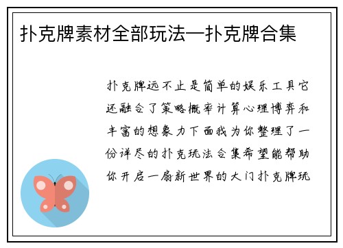 扑克牌素材全部玩法—扑克牌合集