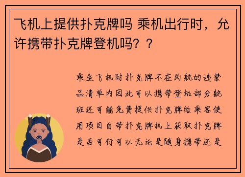 飞机上提供扑克牌吗 乘机出行时，允许携带扑克牌登机吗？？