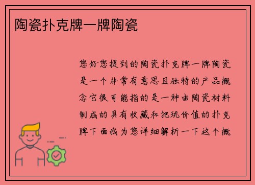 陶瓷扑克牌一牌陶瓷