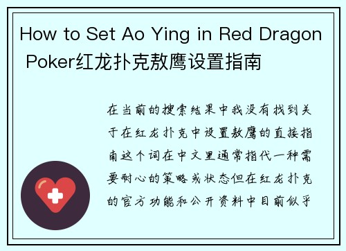 How to Set Ao Ying in Red Dragon Poker红龙扑克敖鹰设置指南