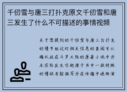 千仞雪与唐三打扑克原文千仞雪和唐三发生了什么不可描述的事情视频