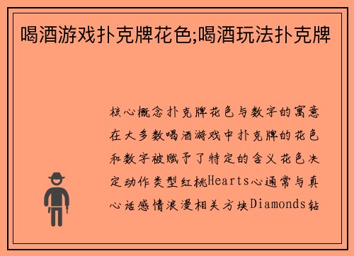 喝酒游戏扑克牌花色;喝酒玩法扑克牌