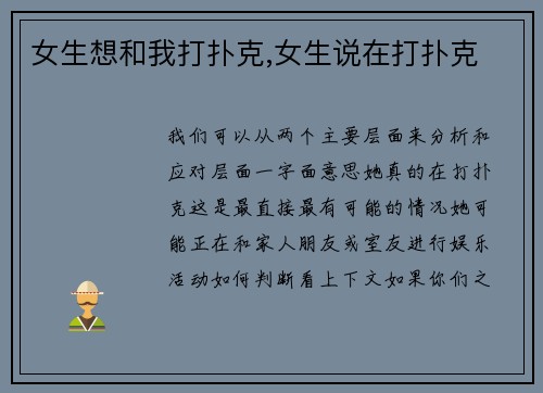 女生想和我打扑克,女生说在打扑克