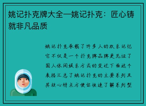 姚记扑克牌大全—姚记扑克：匠心铸就非凡品质