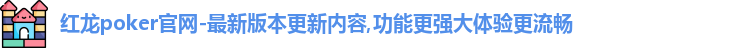 红龙官网